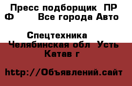 Пресс-подборщик  ПР-Ф 120 - Все города Авто » Спецтехника   . Челябинская обл.,Усть-Катав г.